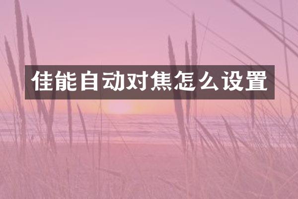 佳能自动对焦怎么设置