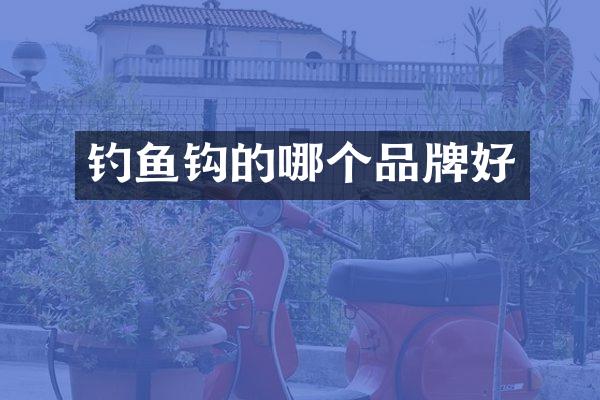 钓鱼钩的哪个品牌好