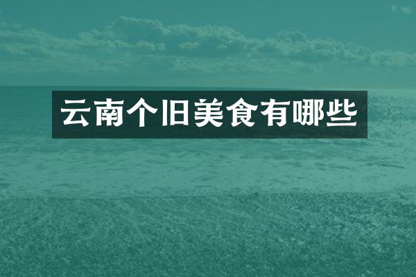 云南个旧美食有哪些