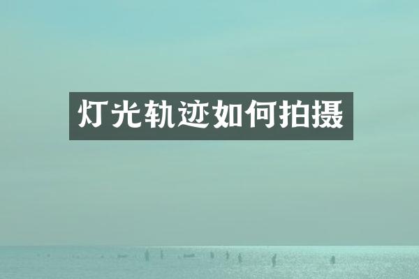 灯光轨迹如何拍摄