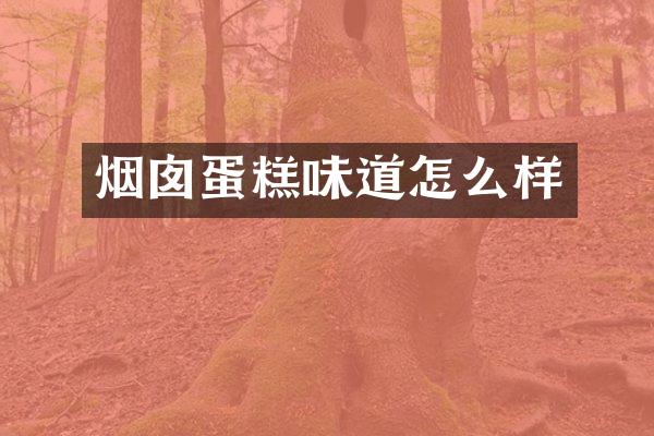 烟囱蛋糕味道怎么样