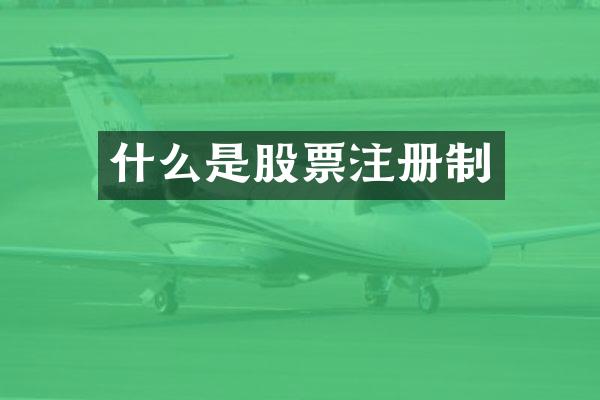 什么是股票注册制