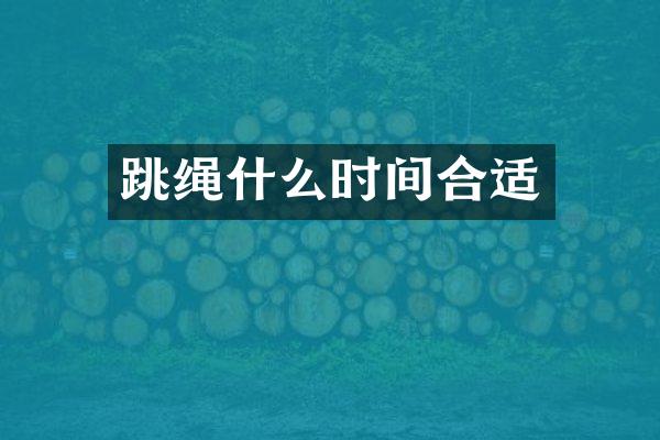 跳绳什么时间合适