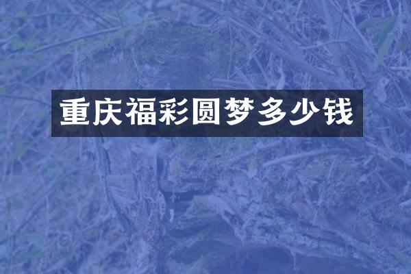 重庆福彩圆梦多少钱