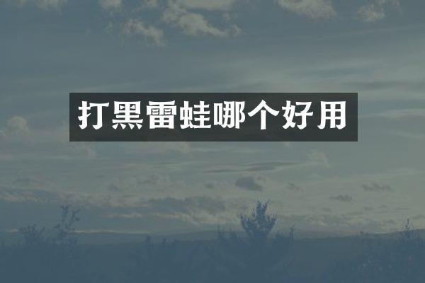 打黑雷蛙哪个好用