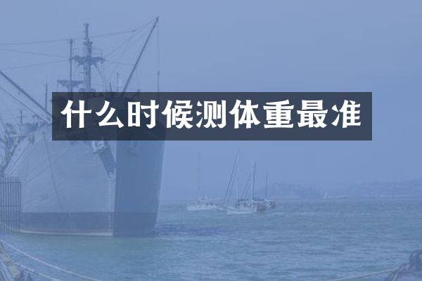什么时候测体重最准