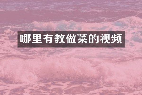 哪里有教做菜的视频