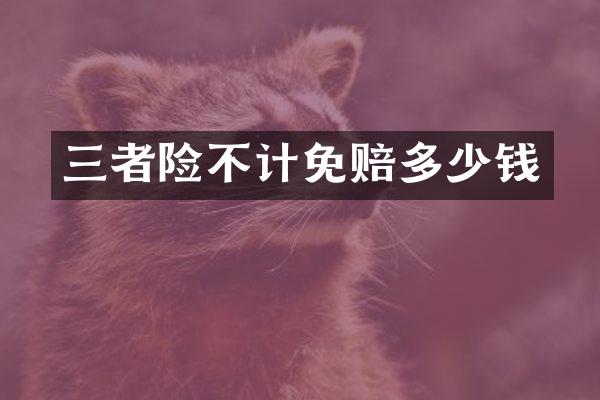 三者险不计免赔多少钱