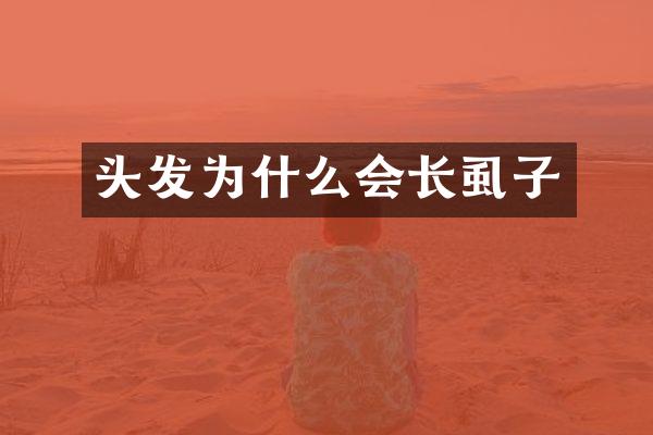 头发为什么会长虱子