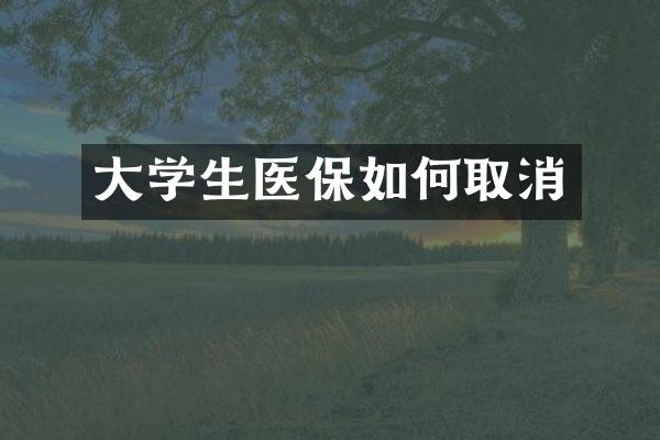 大学生医保如何取消