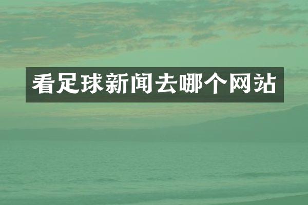 看足球新闻去哪个网站