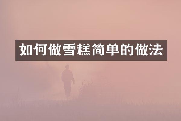 如何做雪糕简单的做法