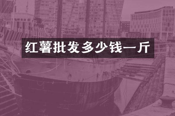 红薯批发多少钱一斤