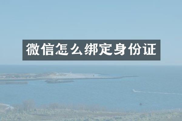 微信怎么绑定身份证