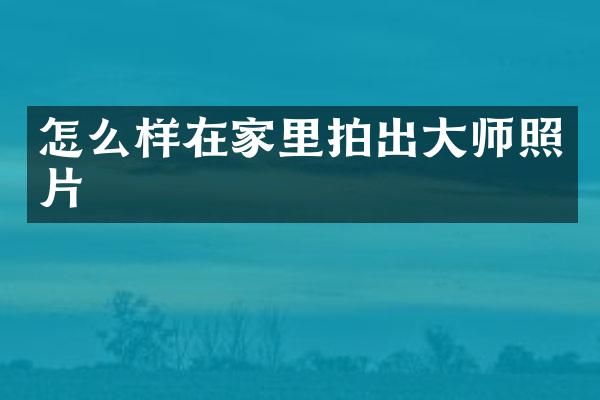 怎么样在家里拍出大师照片