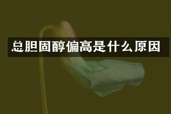 总胆固醇偏高是什么原因