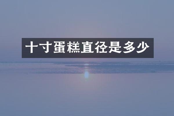 十寸蛋糕直径是多少