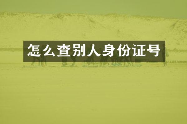 怎么查别人身份证号