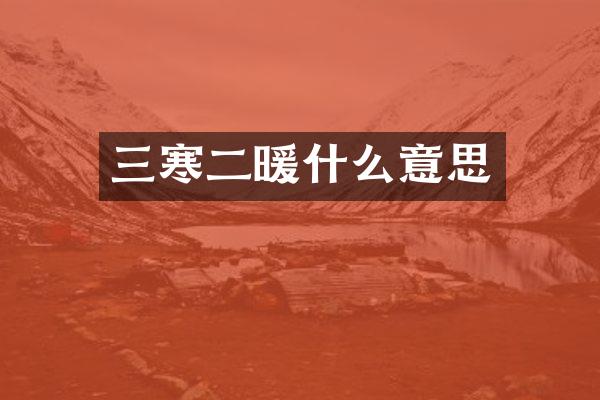 三寒二暖什么意思
