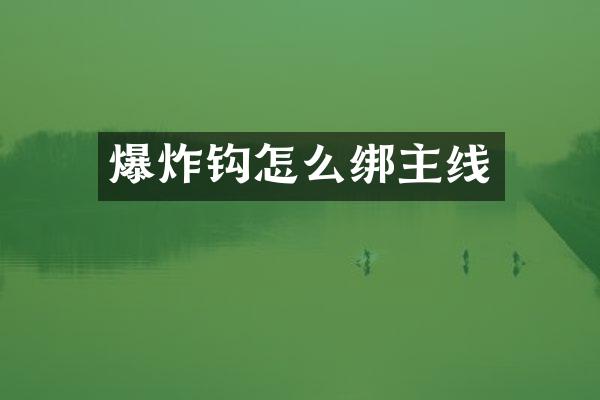 爆炸钩怎么绑主线