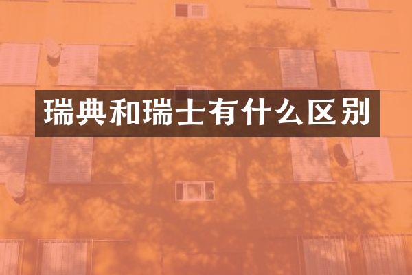 瑞典和瑞士有什么区别