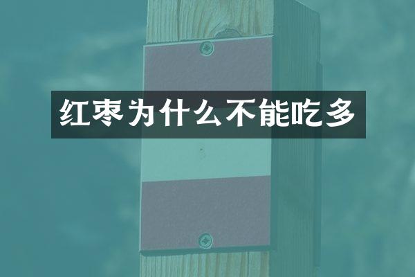 红枣为什么不能吃多