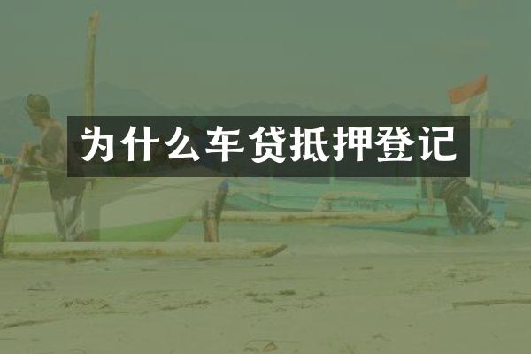 为什么车贷抵押登记