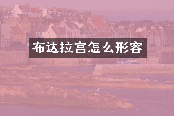 布达拉宫怎么形容