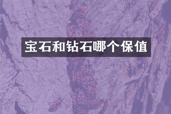 宝石和钻石哪个保值