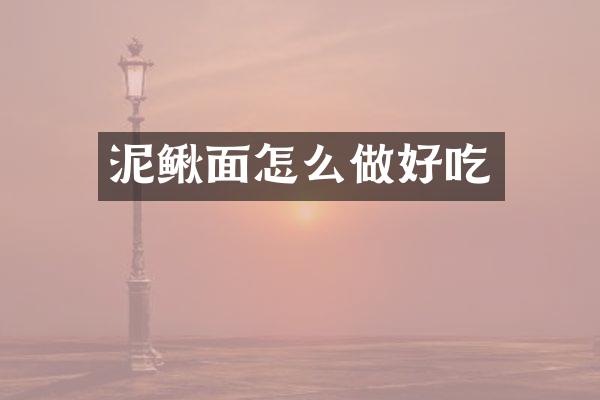 泥鳅面怎么做好吃