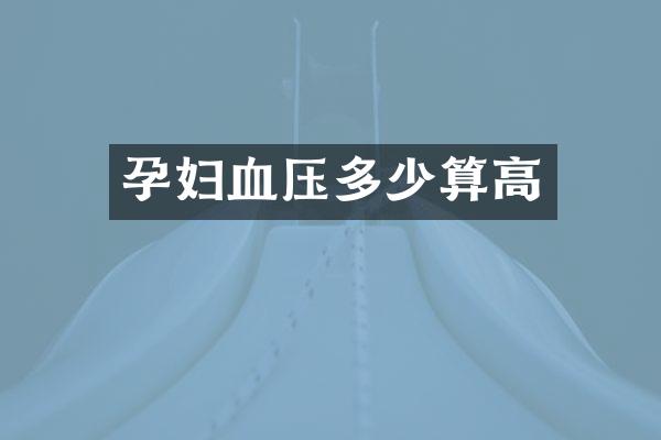 孕妇血压多少算高