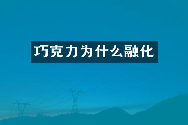 巧克力为什么融化