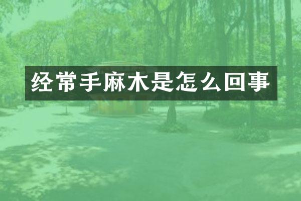 经常手麻木是怎么回事