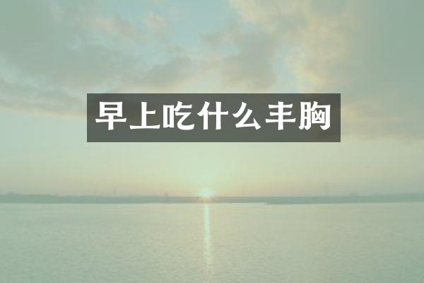 早上吃什么
