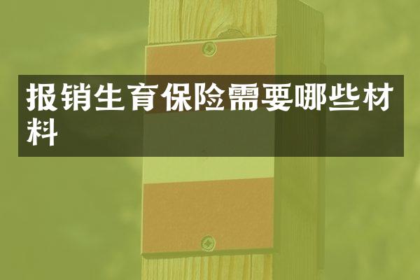报销生育保险需要哪些材料