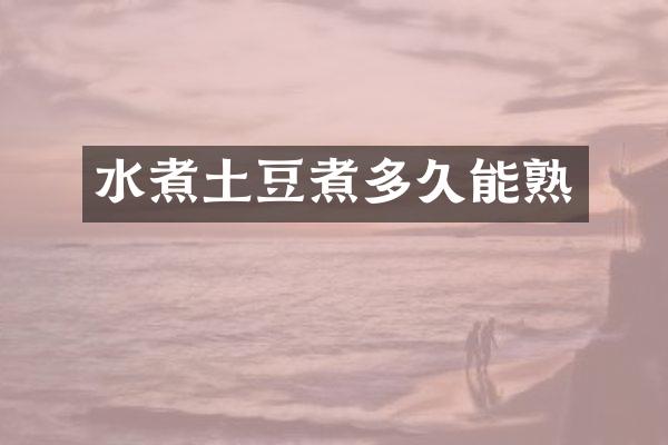 水煮土豆煮多久能熟