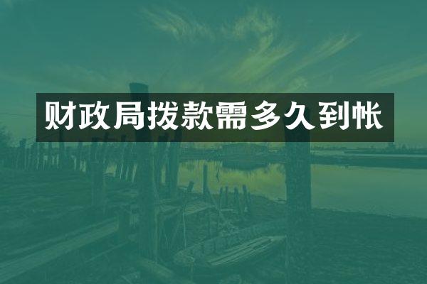 财政局拨款需多久到帐