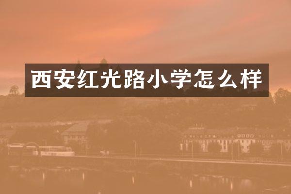 西安红光路小学怎么样