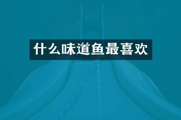 什么味道鱼最喜欢