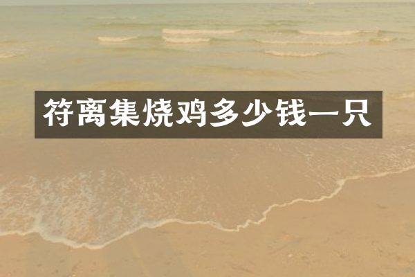 符离集烧鸡多少钱一只