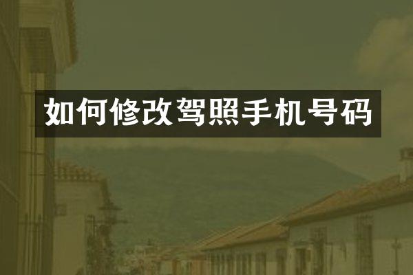 如何修改驾照手机号码