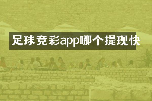 足球竞彩app哪个提现快