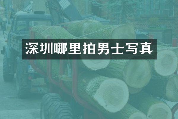 深圳哪里拍男士写真