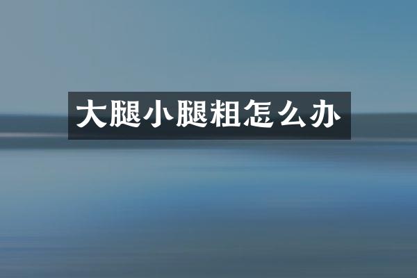 大腿小腿粗怎么办