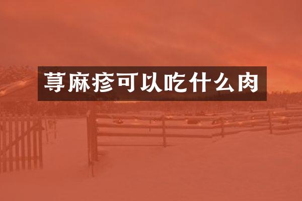 荨麻疹可以吃什么肉