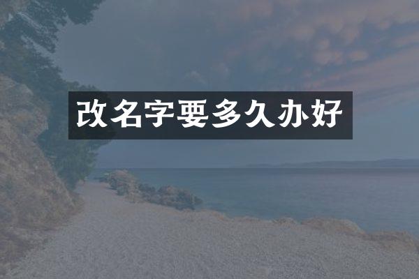 改名字要多久办好