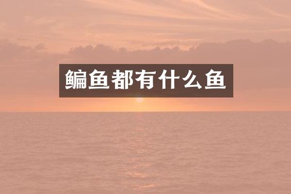 鳊鱼都有什么鱼