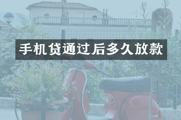 手机贷通过后多久放款
