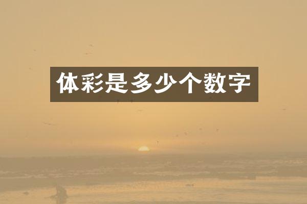 体彩是多少个数字