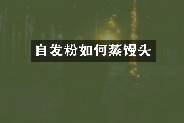 自发粉如何蒸馒头